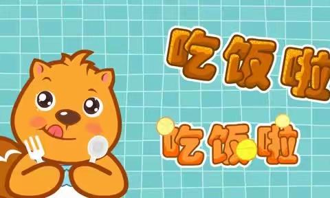 “食”光美好🎊尽“膳”尽美🎉---善南街道中心幼儿园大一班