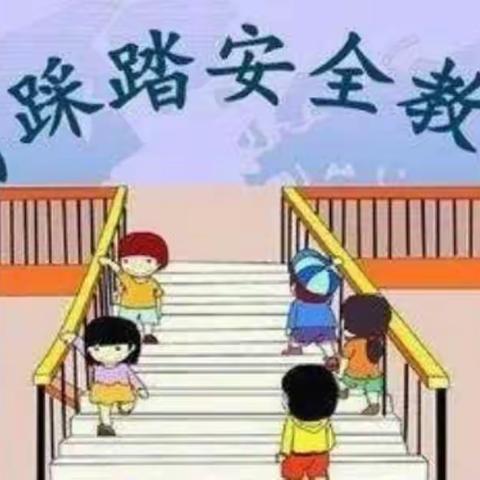 预防踩踏勿拥挤 安全常驻童心中——善南街道中心幼儿园