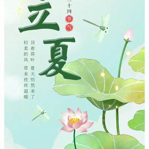 昆明市第二幼儿园莲花分园小三班“立夏”班级主题节气活动