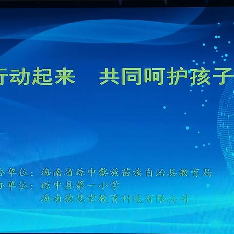 保护视力，预防近视——琼中县第一小学2023年近视防控知识讲座