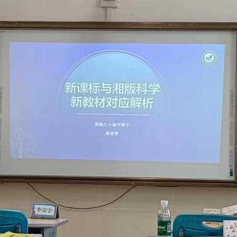 教材培训明方向齐修共研促成长——小学科学新教材培训