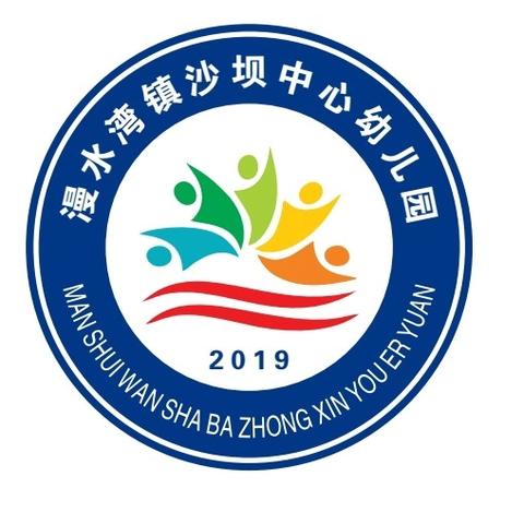 漫水湾镇沙坝中心幼儿园 2024年秋季学期招生公告