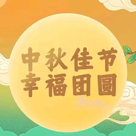 月满人圆      共话团圆 漫水湾镇沙坝中心幼儿园  2024年中秋节放假通知