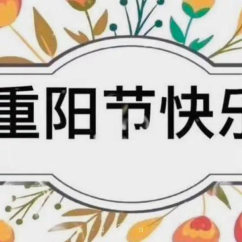 “九九重阳日 浓浓敬老情” —来安街道小学重阳节主题活动