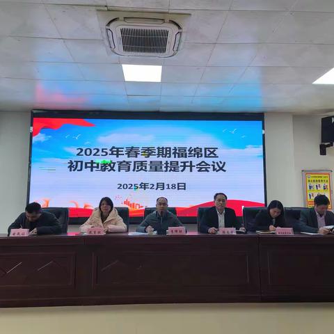 凝聚共识谋突破 潜心定标促提升  ——2025年春季期福绵区初中教育质量提升会议