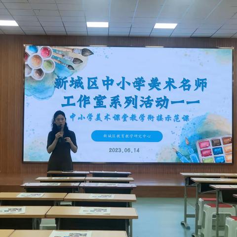 中小学美术课堂教学衔接活动——新城区中小学美术名师工作室系列活动