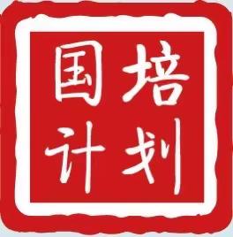 2023年“国培计划”贵港市统筹培训项目——小学语文国家统编教材及课标专项培训第二天学习简报