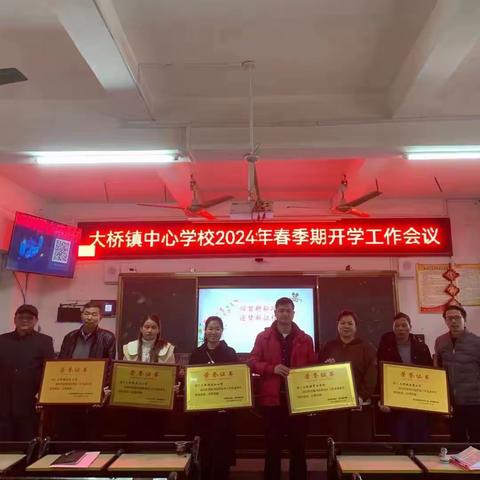 龙腾虎跃谱新篇 昂首阔步向春天——大桥镇小学召开新学期开学工作会议