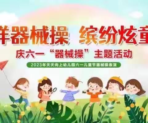 [天天向上幼儿园]豆豆一班班“花样器械操，缤纷炫童年”庆六一活动美篇