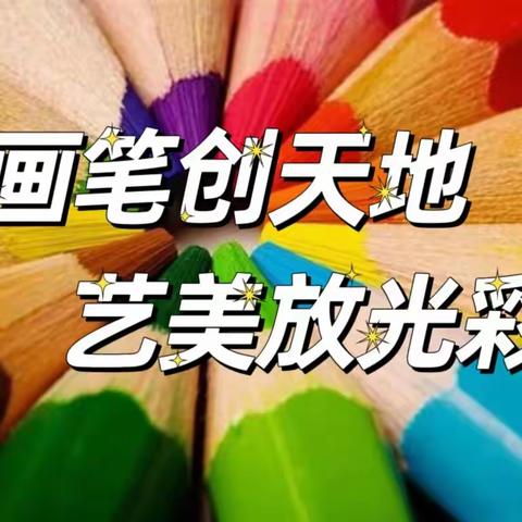 画笔🖌️创天地    艺美💖放光彩——咸阳市秦都区秦阳学校小学部美术社团展示