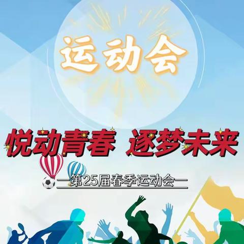 悦动青春   逐梦未来——咸阳市秦都区秦阳学校第25届运动会(二)