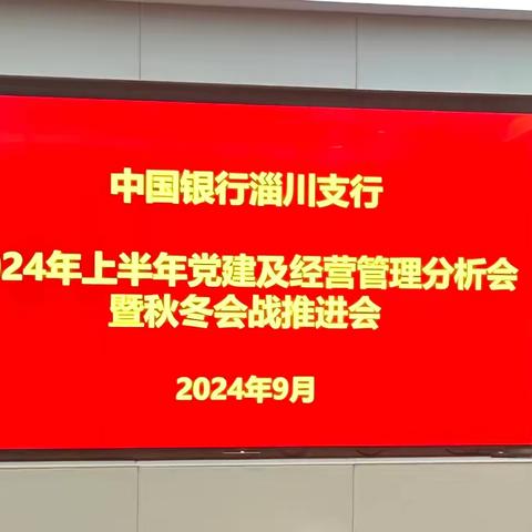 淄川支行召开2024年上半年党建及经营管理分析会暨秋冬会战推进会