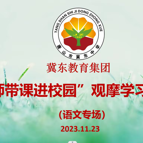 名师送课展风采   专业引领促提升 一一唐山市冀东中学名师带课进校园活动