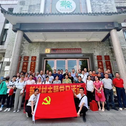 弘扬建党精神，重温初心使命  --新村村主题党日活动