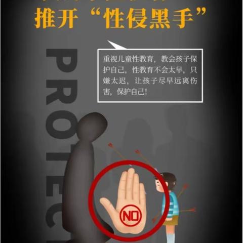 利剑护蕾，绽放童年——道县教育局示范幼儿园二分园防性侵宣传知识