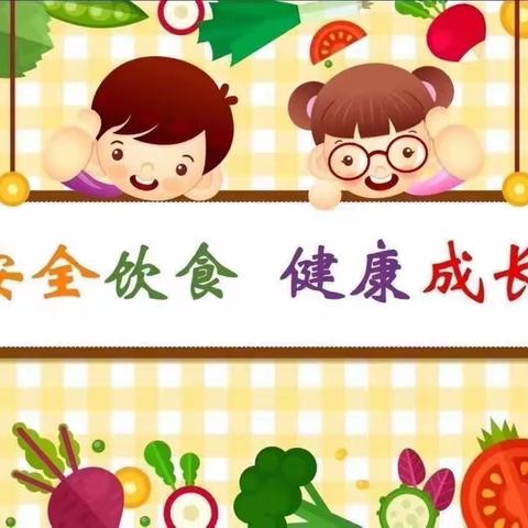 世代书香幼儿园果果二班——“食品安全，伴我成长”