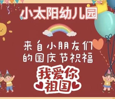 小太阳幼儿园迎中秋庆国庆颂祖国活动