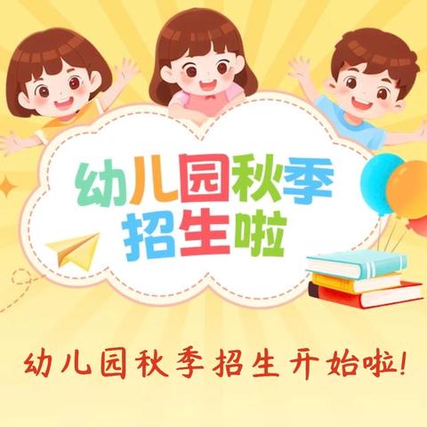 刘仁八镇小太阳幼儿园2024年秋季开学招生公告