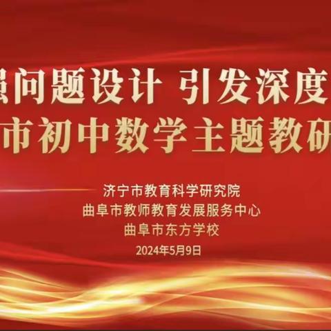 以研促教，共同成长 ——汶上县初中教师参加全市初中数学主题教学研讨活动纪实