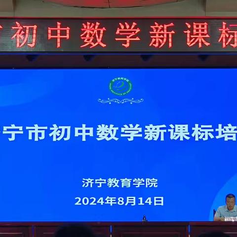 数说新课标，对接新教材，践行新教学 ——汶上县初中数学教师参加济宁市初中数学新课标培训活动纪实