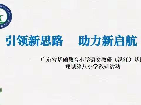 引领新思路  助力新启航 ——广东省基础教育小学语文教研（湛江）基地学校遂城第八小学教研活动