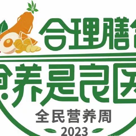 合理膳食  食养是良医———新市镇中心幼儿园“全民营养周”活动宣传