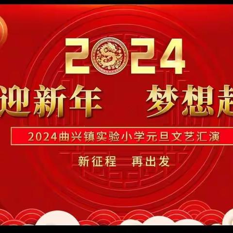 “喜迎新年     梦想起航”曲兴镇实验小学元旦联欢会