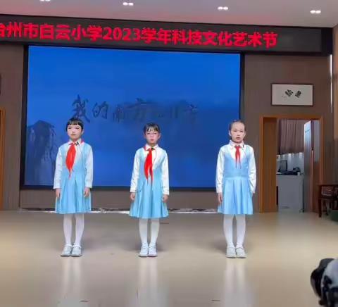 2023台州市白云小学校园科技文化艺术节 尽显少儿风采