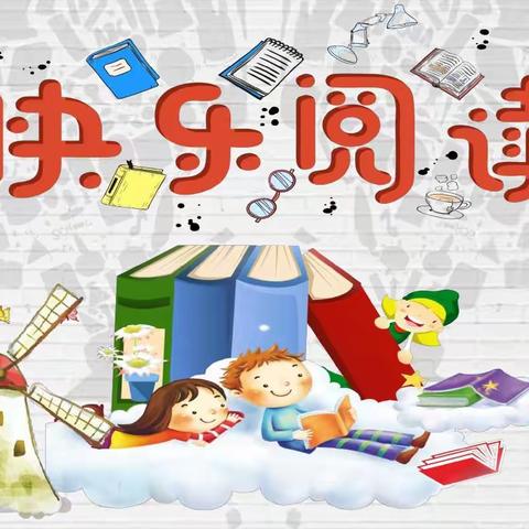 书香助力“双减” “悦读”赋能成长 ——白云小学三（4）班“一朵云的阅读旅行”