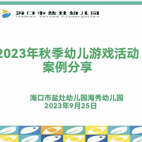 “趣享游戏、绽放童真”——海口市盐灶幼儿园海秀分园2024年春季幼儿游戏活动案例分享