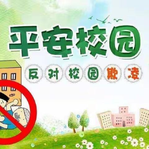 预防校园欺凌，构建和谐校园 惠家小学防欺凌教育活动小记