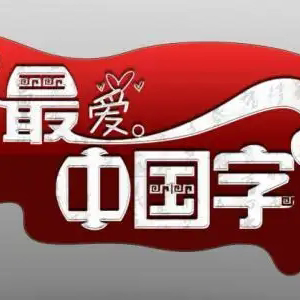 书汉字之韵 写经典之美 惠家小学汉字书写比赛活动纪实