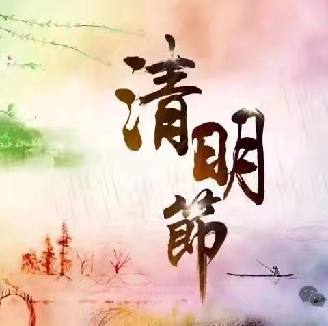 惠家小学2025清明假期 ﻿安全教育致家长告知书