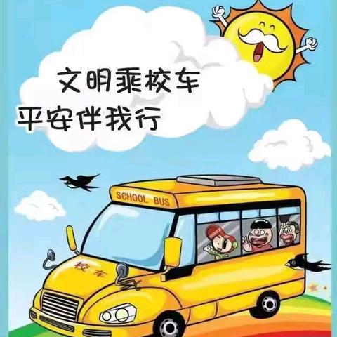 以练筑安，护航成长 ——惠家小学校车安全演练