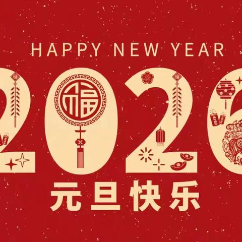 惠家小学2026年元旦放假安排及安全教育