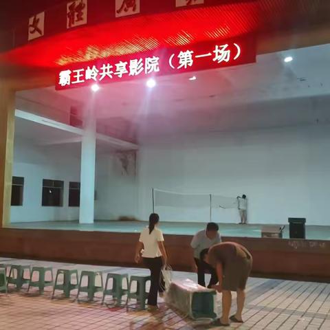 “共享以影为媒，筑牢团结进步”霸王岭共享影院首播