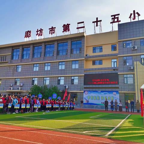 日落归山海，足球归少年——廊坊市第二十五小学秋季校园足球联赛