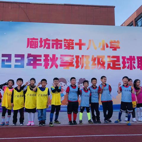 廊坊市第十八小学2023年秋季校园足球班级联赛圆满结束