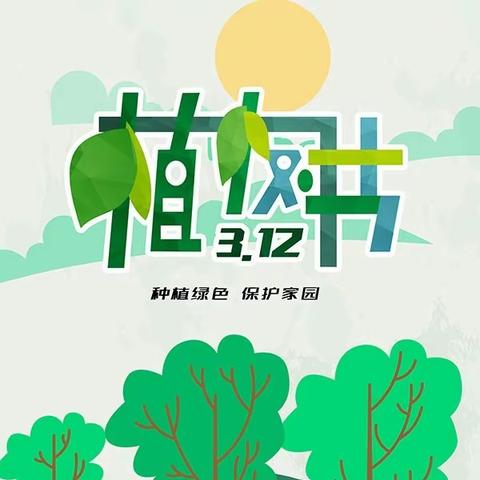 行动起来，争做护绿小先锋——七里淀小学植树节活动纪实