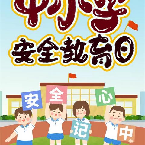 全国中小学安全教育——安全起航，请查收这份安全提醒