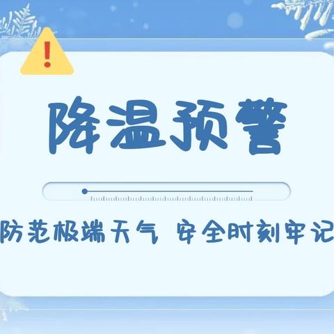 极端天气温馨安全提示——建安幼教集团（保健部宣）