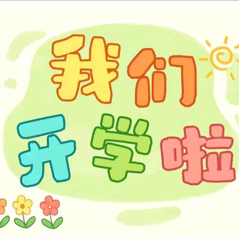 “幼”见美好,我们开学啦！✨✨——北京卫戍区第二幼儿园小四班