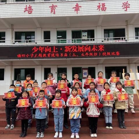 福田小学举办“少年向上 新发展向未来”书画现场比赛