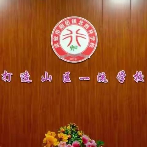 圈住幸福  健康前行 ——记阳邑镇北西井学校“三八”妇女节庆祝活动