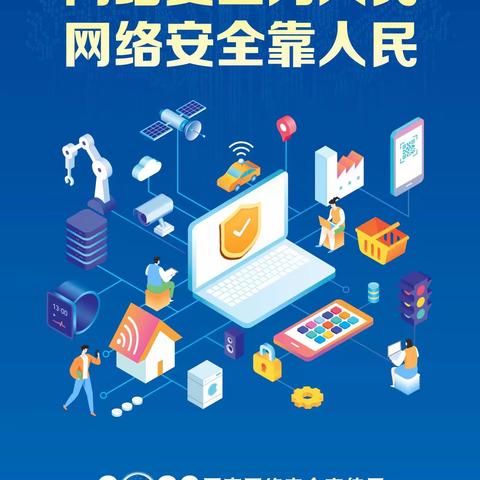 网络安全为人民，网络安全靠人民——阳邑镇北西井学校网络安全宣传周活动