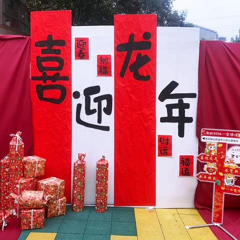 “ 龙腾吉祥    集福迎春  ”——赫山街道中心幼儿园迎新年逛庙会主题活动 首