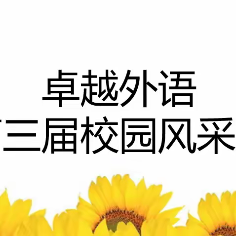 “英”你而精彩，Show Yourself！——卓越外语第三届校园风采展完美落幕！