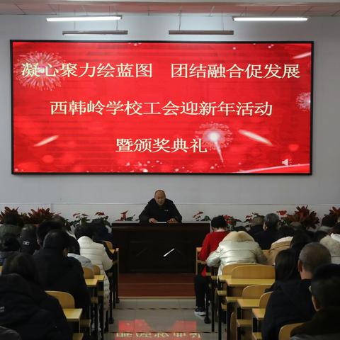 “凝心聚力绘蓝图 团结融合促发展”西韩岭学校工会迎新年教职员工活动