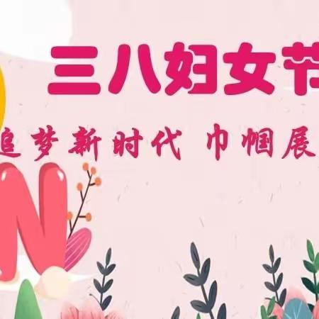 人间最美三月天 巾帼魅力绽芳华——记沁县第三中学校“三八”妇女节系列活动