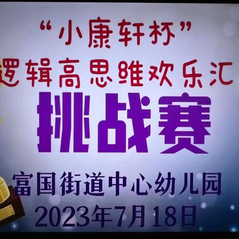 小小逻辑高·开发大智力——富国街道中心幼儿园“小康轩杯”逻辑高思维欢乐汇挑战赛